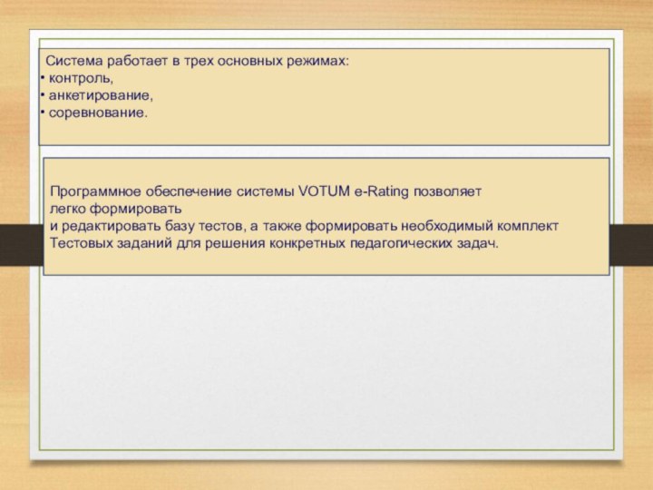 Программное обеспечение системы VOTUM e-Rating позволяет легко формировать и редактировать базу