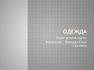 одежда презентация к занятию по окружающему миру (младшая группа)