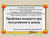 ПРЕЗЕНТАЦИЯ проблемы при поступлении в школу презентация к уроку (подготовительная группа)