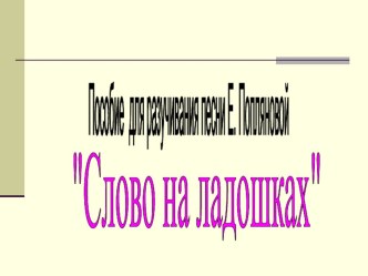 Пособие для разучивания песни Слово на ладошке презентация к уроку по музыке