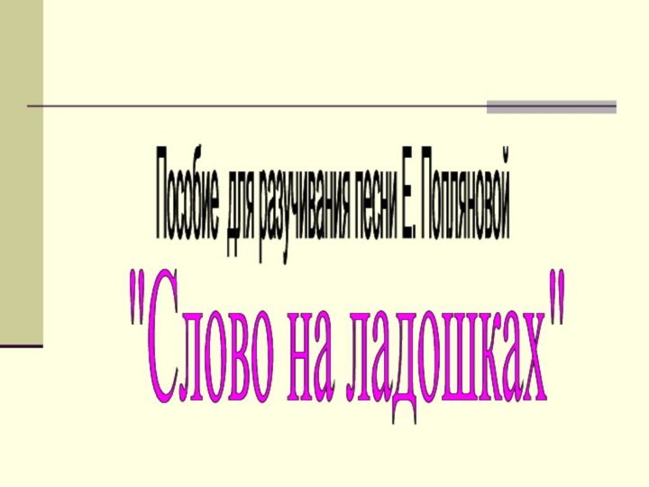 Пособие для разучивания песни Е. Попляновой 