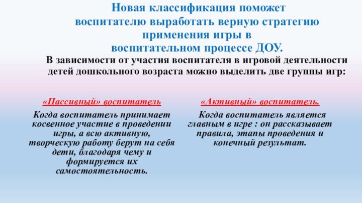 Новая классификация поможет воспитателю выработать верную стратегию применения игры в воспитательном