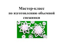 Снежинка. презентация к уроку по технологии