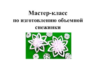 Снежинка. презентация к уроку по технологии