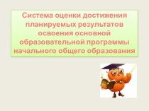 Система оценки достижения планируемых результатов освоения основной образовательной программы начального общего образования. презентация к уроку