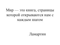 Вращение Земли вокруг своей оси и ее движение вокруг Солнца план-конспект урока по окружающему миру (4 класс) по теме