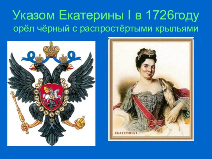 Указом Екатерины I в 1726году орёл чёрный с распростёртыми крыльями