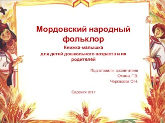 Презентация Мордовский фольклор презентация