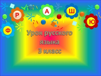 Урок русского языка в 3 классе презентация к уроку по русскому языку (3 класс) по теме