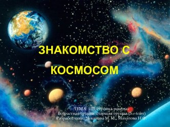 Технологическая карта Организации совместной непрерывной непосредственно образовательной деятельности с детьми по технологии Сообщество ТЕМА:  Постройка ракеты план-конспект занятия по аппликации, лепке (старшая группа)