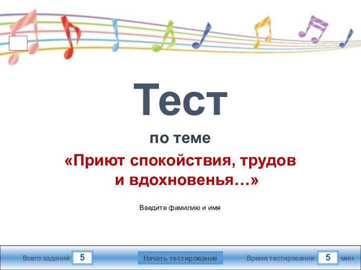 55Всего заданийВремя тестированиямин.Введите фамилию и имяТестпо теме«Приют спокойствия, трудов и вдохновенья…» Начать тестирование