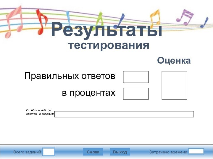 Всего заданийЗатрачено времениСноваВыходПравильных ответовв процентахОценкаРезультаты  тестированияОшибки в выборе ответов на задания: