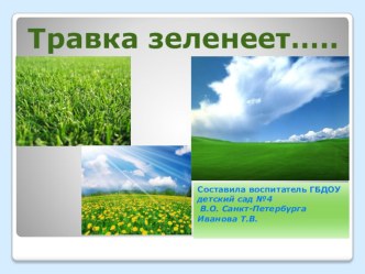 Конспект занятия Стихотворение А.Плещеева Сельская песенка. Весенняя травка 2-я группа раннего возраста май 2013г. план-конспект занятия (окружающий мир, младшая группа) по теме