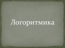 Логоритмика -метод всестороннего развития ребёнка презентация урока для интерактивной доски по теме