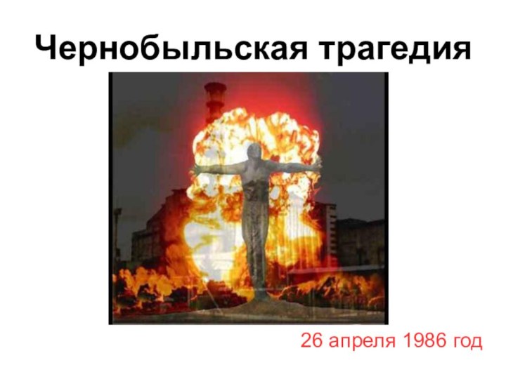 Чернобыльская трагедия26 апреля 1986 год