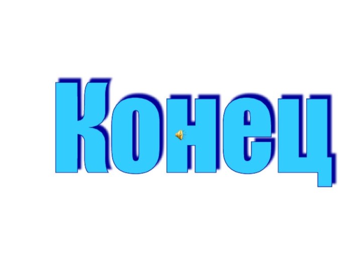 Конец