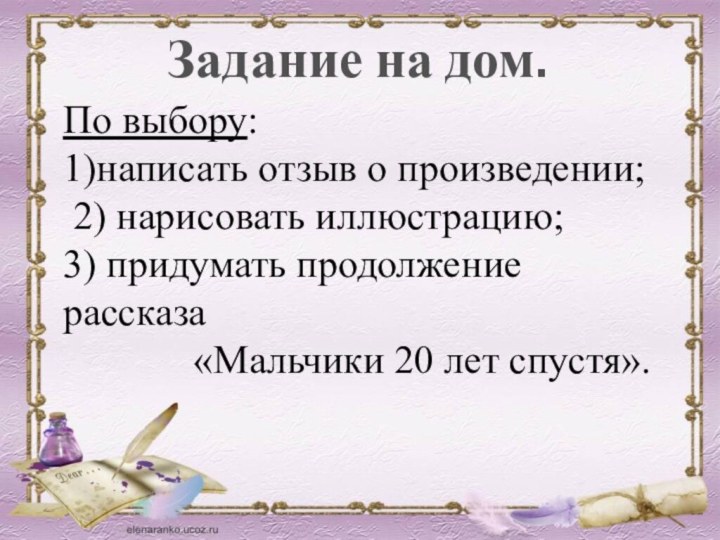 По выбору: 1)написать отзыв о произведении; 2) нарисовать иллюстрацию; 3) придумать продолжение