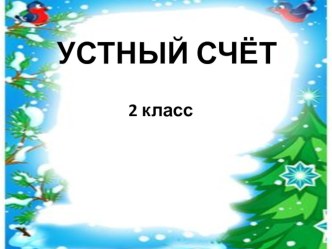 Презентация Устный счёт. 2 класс презентация к уроку по математике (2 класс)