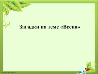 Презентация к НОД Весна красна методическая разработка (средняя группа) по теме