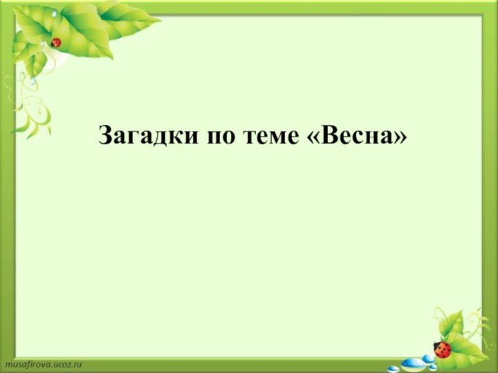 Загадки по теме «Весна»