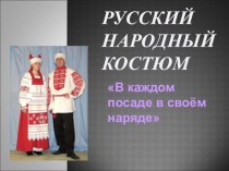 Учебно-методический комплект по изобразительному искусству В каждом посаде в своём наряде 3 класс.(конспект + презентация) план-конспект урока по изобразительному искусству (изо, 3 класс)