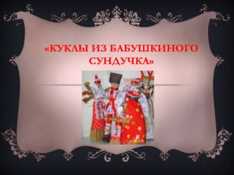 Презентация проекта Куклы и бабушкиного сундучкапо приобщению дошкольников к народной культуре через ознакомление с народной куклой. презентация