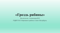 Гроздь рябины презентация по рисованию