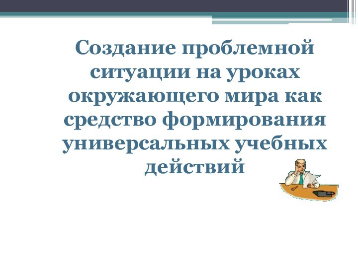 Обобщение опыта учителя начальных классов  МБОУ ЗСОШ №1  Сивер А.