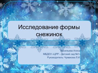 Исследование формы снежинки опыты и эксперименты по окружающему миру (подготовительная группа)