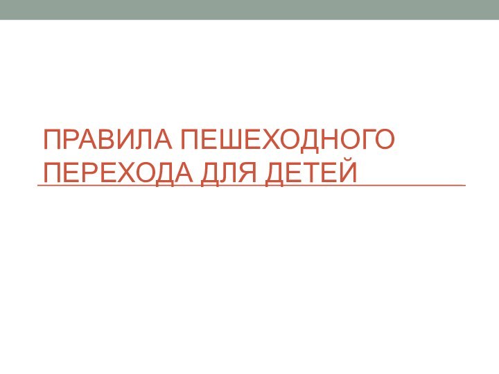 ПРАВИЛА ПЕШЕХОДНОГО ПЕРЕХОДА ДЛЯ ДЕТЕЙ