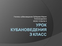 Кубановедение, 3 класс Кубанские умельцы план-конспект урока (3 класс)