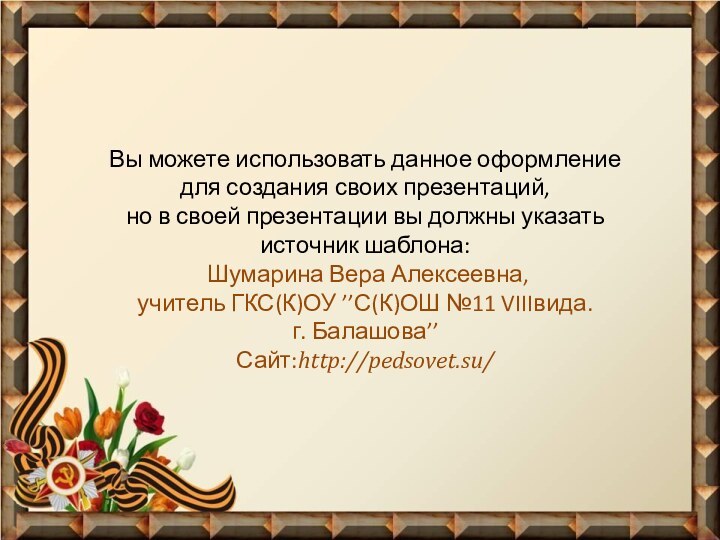 Вы можете использовать данное оформление для создания своих презентаций, но в своей