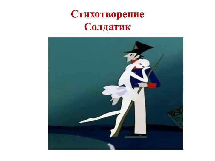 Стихотворение  Солдатик