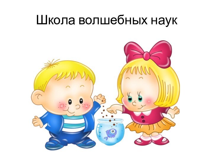 Школа волшебных наук