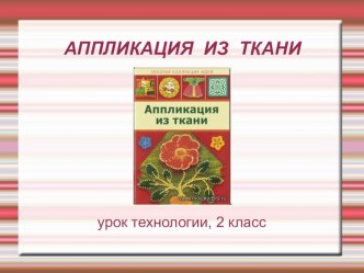 Аппликация из ткани презентация к уроку по технологии (2 класс) по теме