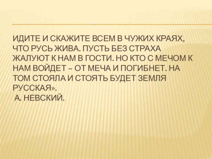 Идите и скажите всем в чужих краях, что Русь жива. Пусть без