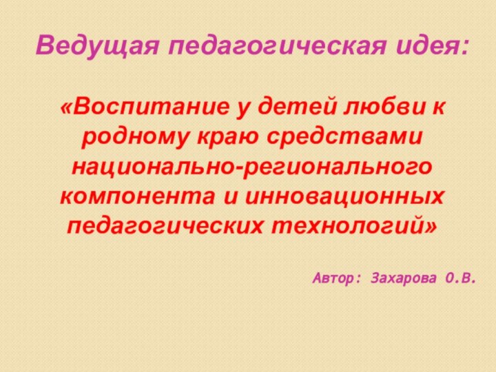 Ведущая педагогическая идея: «Воспитание у детей любви к родному краю средствами национально-регионального