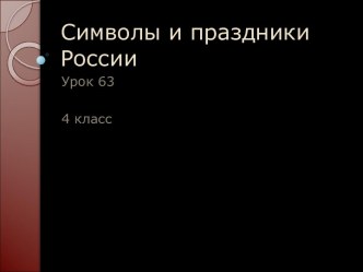 Символы и праздники России презентация к уроку (3, 4 класс)