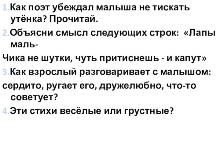 1.Как поэт убеждал малыша не тискать утёнка? Прочитай.2.Объясни смысл следующих строк: «Лапы