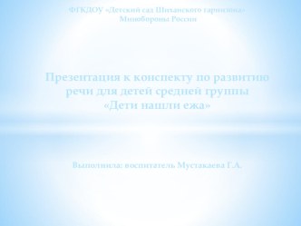 Презентация к конспекту НОД по развитию речи Дети нашли ежа презентация занятия для интерактивной доски по развитию речи (средняя группа)