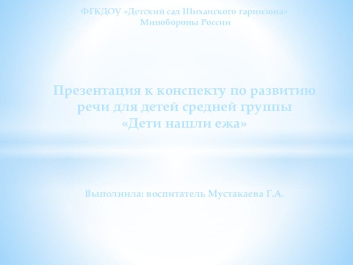 ФГКДОУ «Детский сад Шиханского гарнизона»  Минобороны России