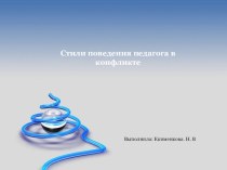 Стили поведения педагога в конфликте презентация к уроку (младшая группа)