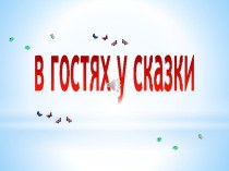 презентацияВ гостях у сказки презентация к уроку (младшая группа)