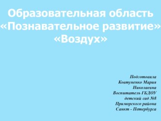 Презентация к конспекту занятия по экспериментальной деятельности : Воздух. презентация к уроку по окружающему миру (средняя группа)