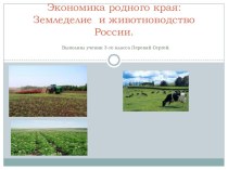 Экономика родного края: Земледелие и животноводство России учебно-методическое пособие по окружающему миру
