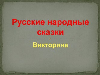 Презентация. Обобщающий урок Русские народные сказки. Викторина. 2 класс. презентация к уроку по чтению (2 класс) по теме