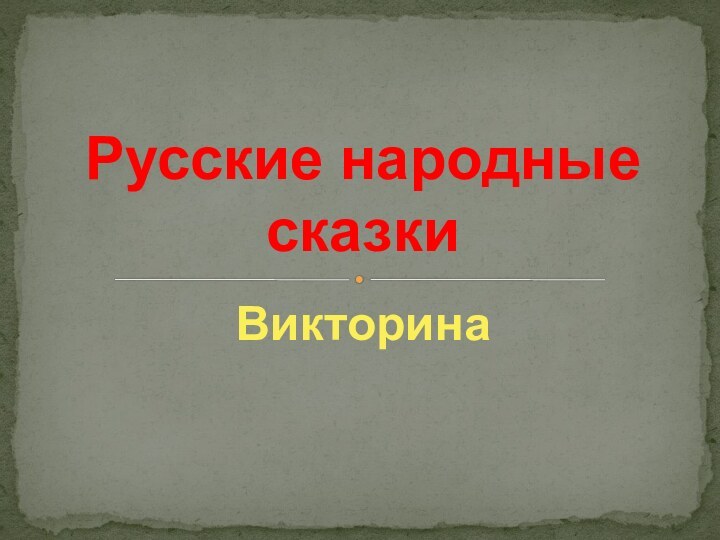 ВикторинаРусские народные сказки