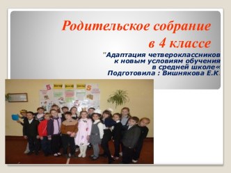 Родительское собрание: Адаптация четвероклассников к новым условиям обучения в средней школе. презентация к уроку (4 класс) по теме