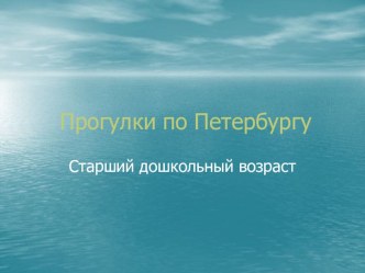 Презентация Прогулки по Санкт-Петербургу презентация к уроку по развитию речи (старшая, подготовительная группа)