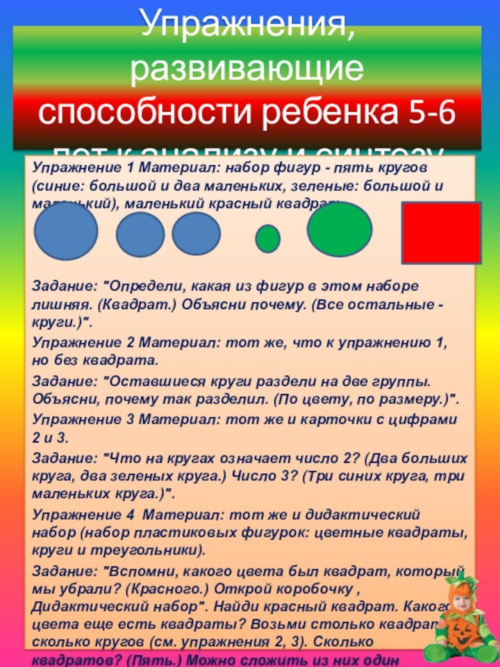 Упражнения, развивающие способности ребенка 5-6 лет к анализу и синтезуУпражнение 1 Материал: набор